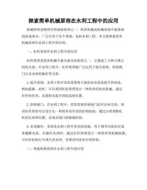 探索简单机械原理在水利工程中的应用