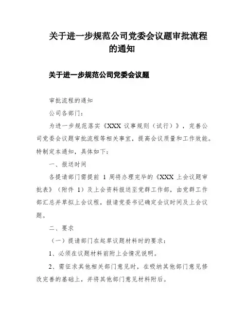 关于进一步规范公司党委会议题审批流程的通知