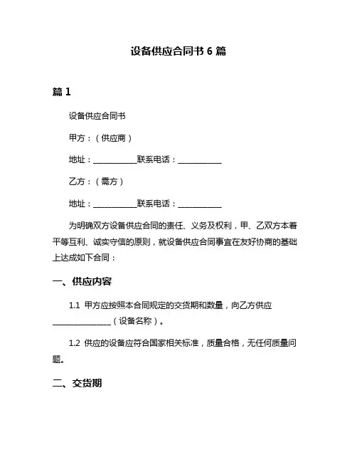 设备供应合同书6篇