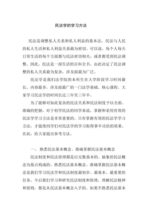 民法学的学习方法