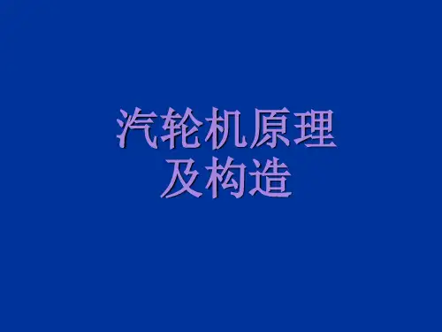 汽轮机原理及构造