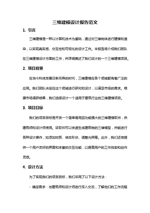 三维建模设计报告范文