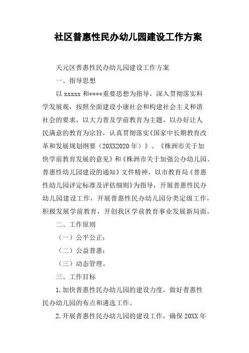 社区普惠性民办幼儿园建设工作方案
