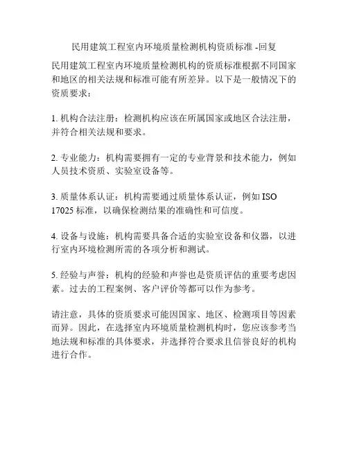 民用建筑工程室内环境质量检测机构资质标准 -回复