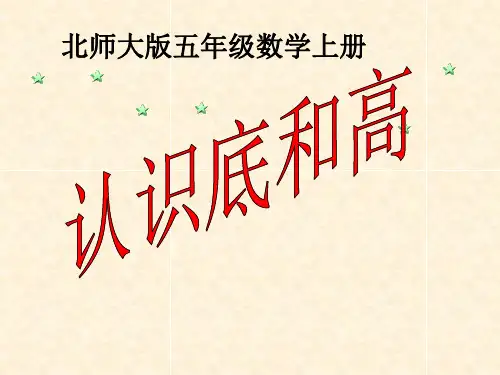 五年级上册数学课件    (认识底和高)  北师大版   (共17张PPT)