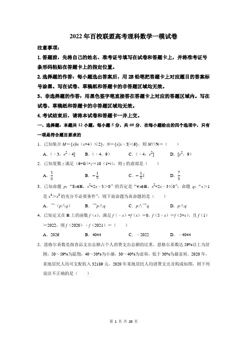 2022年百校联盟高考理科数学一模试卷及答案解析