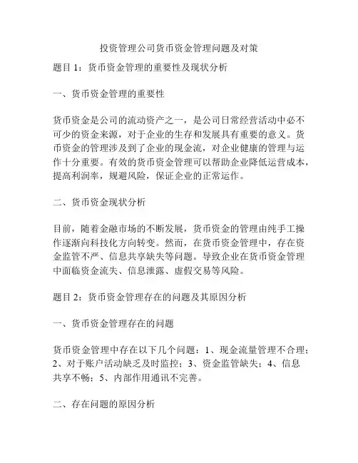 投资管理公司货币资金管理问题及对策