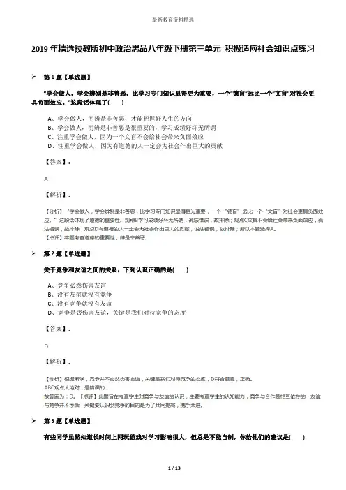 2019年精选陕教版初中政治思品八年级下册第三单元 积极适应社会知识点练习