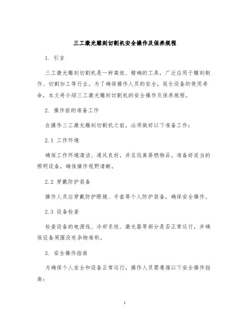 三工激光雕刻切割机安全操作及保养规程