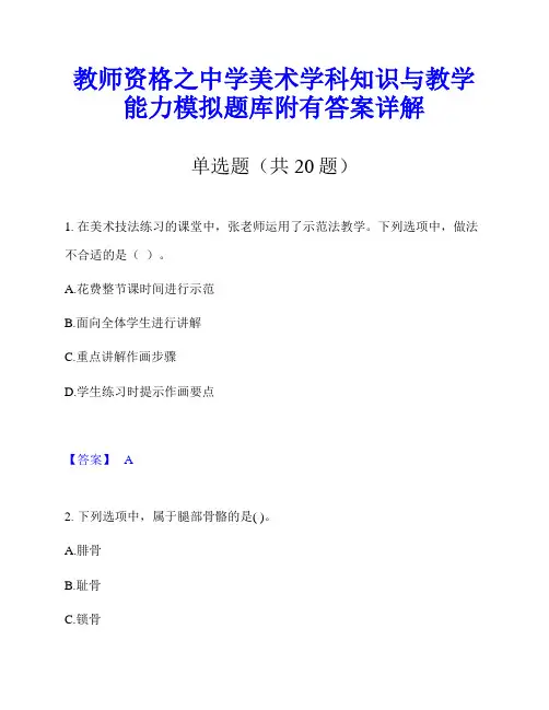 教师资格之中学美术学科知识与教学能力模拟题库附有答案详解