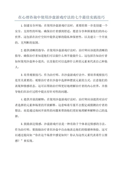 在心理咨询中使用沙盘游戏疗法的七个最佳实践技巧