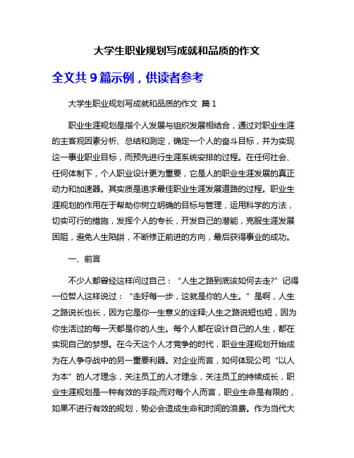 大学生职业规划写成就和品质的作文