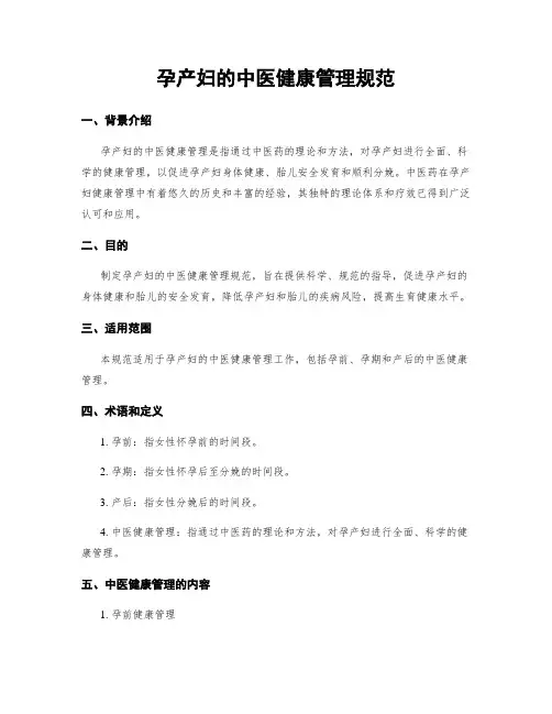 孕产妇的中医健康管理规范