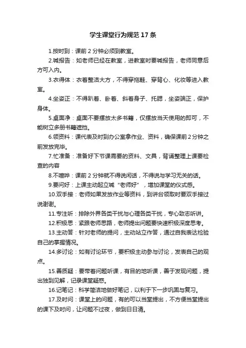 学生课堂行为规范17条
