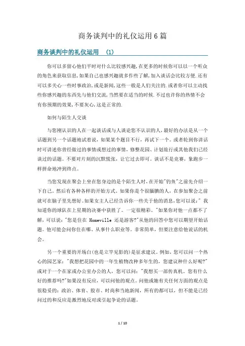 商务谈判中的礼仪运用6篇