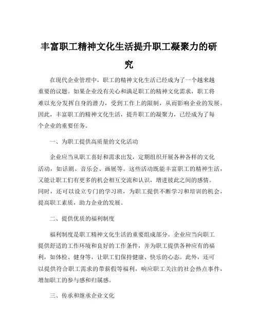 丰富职工精神文化生活提升职工凝聚力的研究