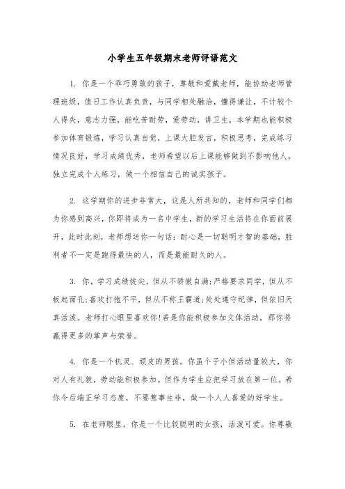小学生五年级期末老师评语范文（2篇）