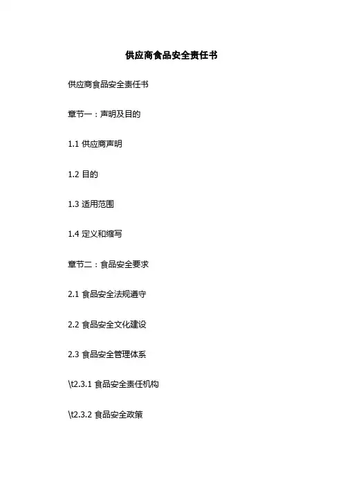 供应商食品安全责任书
