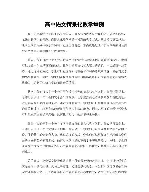 高中语文情景化教学举例