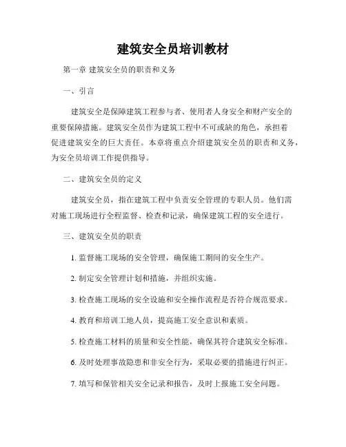 建筑安全员培训教材