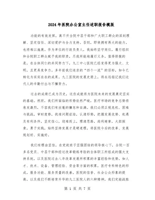 2024年医院办公室主任述职报告模版（三篇）