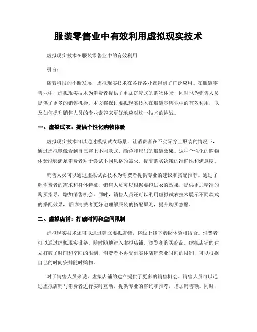 服装零售业中有效利用虚拟现实技术