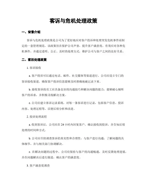 客诉与危机处理政策
