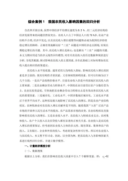 计量经济学  综合案例1  我国农民收入影响因素的回归分析
