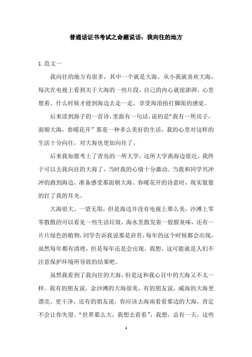 普通话证书考试之命题说话：我向往的地方