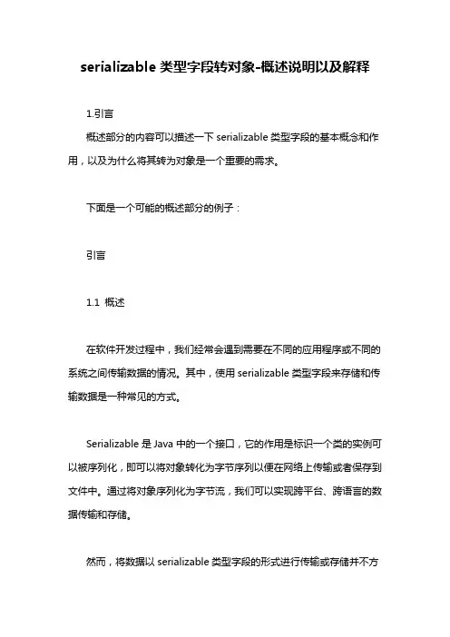 serializable类型字段转对象-概述说明以及解释