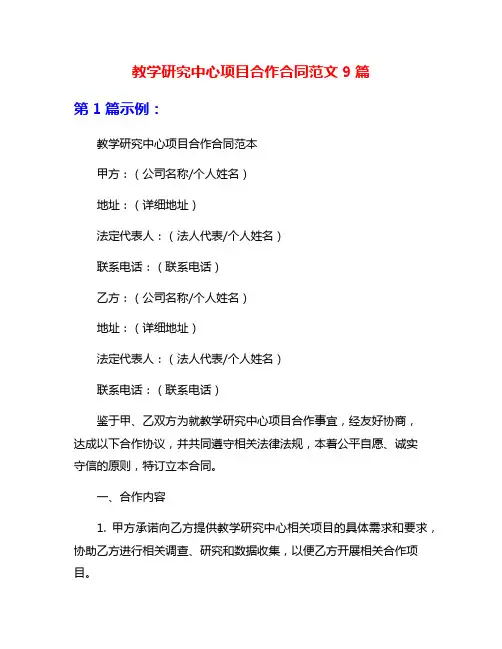 教学研究中心项目合作合同范文9篇