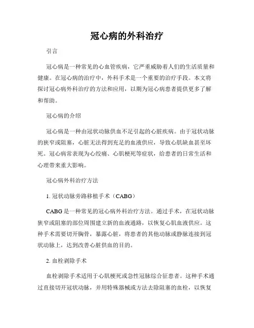 冠心病的外科治疗