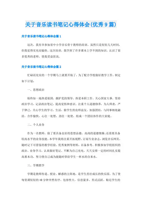 关于音乐读书笔记心得体会(优秀9篇)
