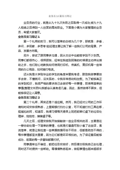业务员14篇实习周记_实习报告_