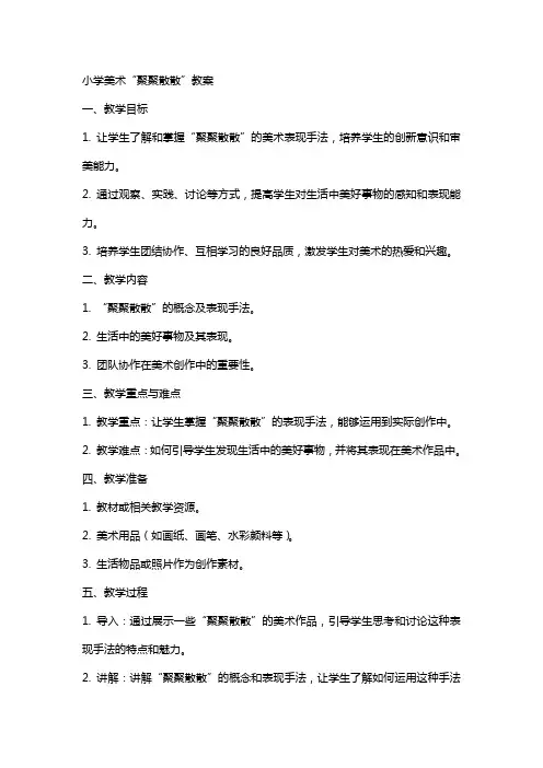 小学美术聚聚散散教案