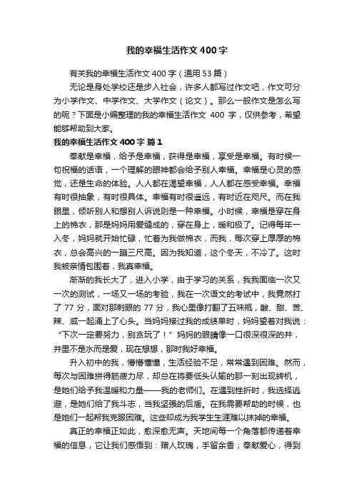 有关我的幸福生活作文400字（通用53篇）