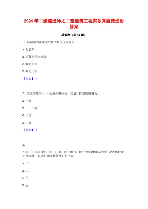 2024年二级建造师之二建建筑工程实务真题精选附答案