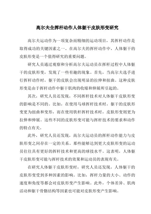 高尔夫全挥杆动作人体躯干皮肤形变研究
