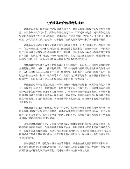 关于媒体融合的思考与实践