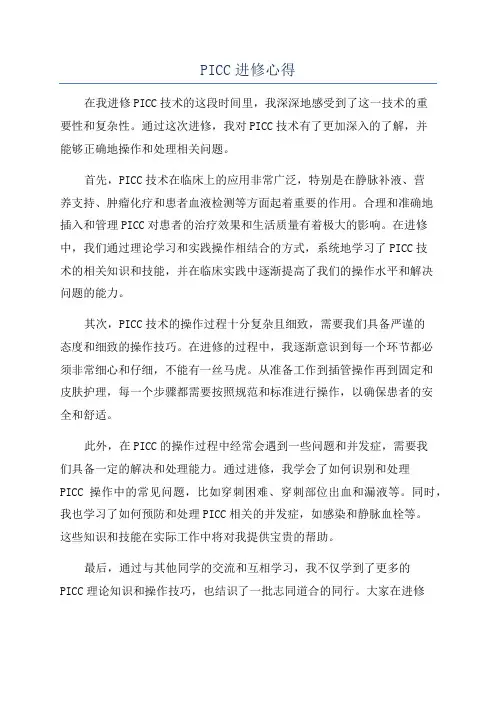 PICC进修心得