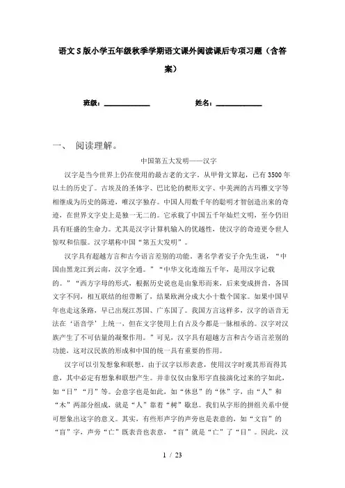 语文S版小学五年级秋季学期语文课外阅读课后专项习题(含答案)