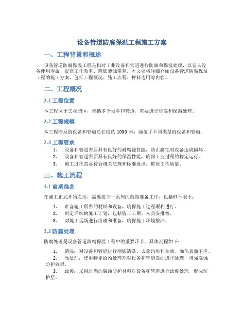 设备管道防腐保温工程施工方案