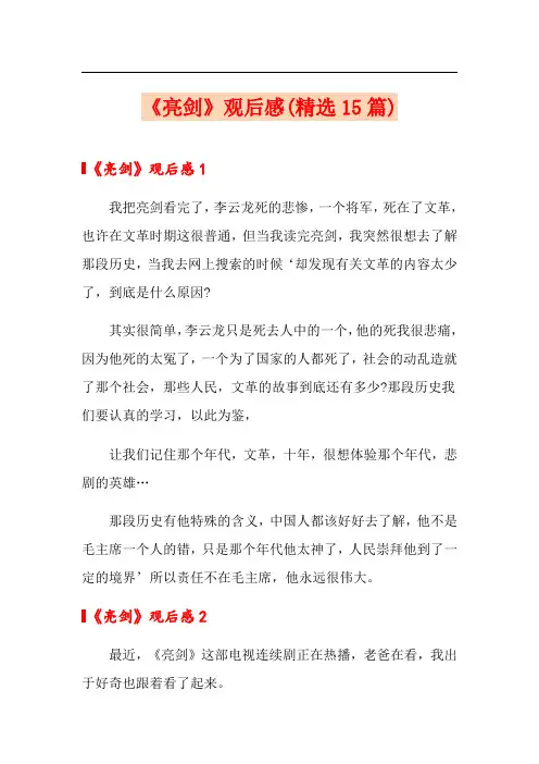 《亮剑》观后感(精选15篇)