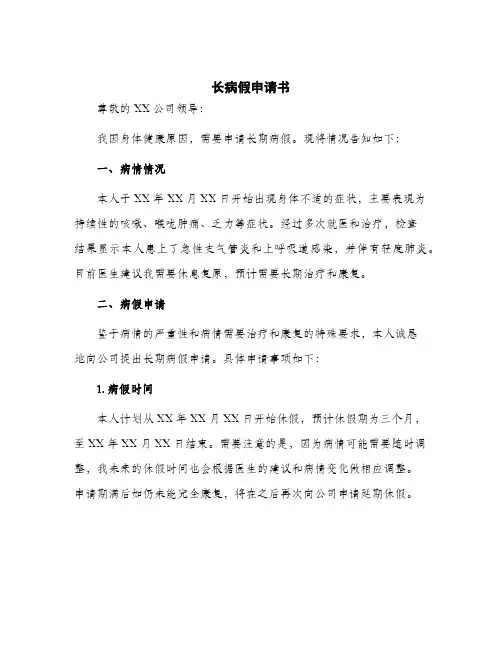 2024年长病假申请书