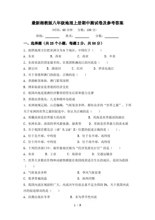 最新湘教版八年级地理上册期中测试卷及参考答案