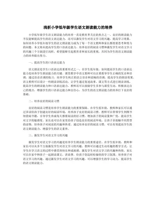 浅析小学低年级学生语文朗读能力的培养