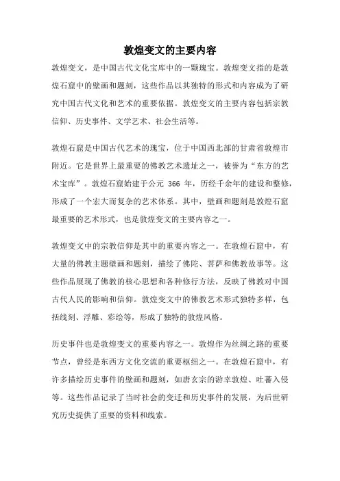 敦煌变文的主要内容