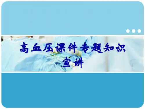 高血压课件专题知识宣讲