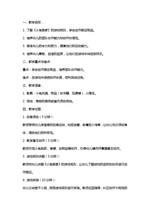 幼儿园大班体育《小兔搬家》教案