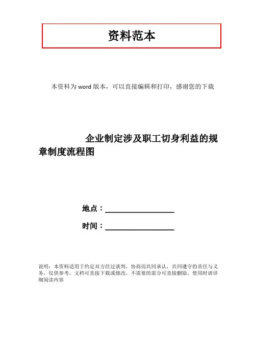 企业制定涉及职工切身利益的规章制度流程图